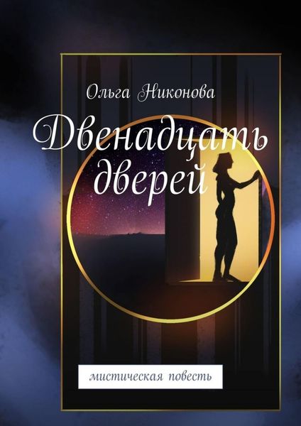 Обложка книги  «Двенадцать дверей. Мистическая повесть»
