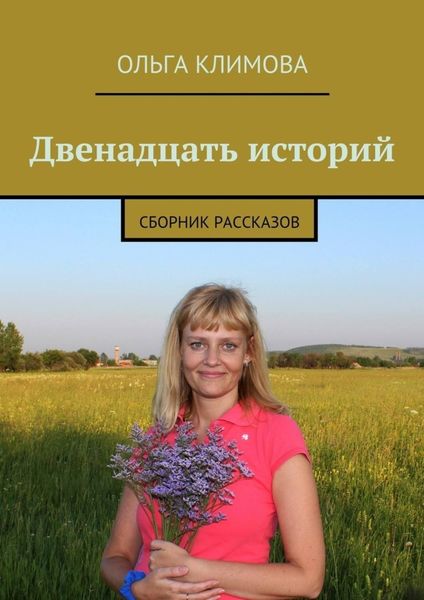 Обложка книги  «Двенадцать историй. сборник рассказов»