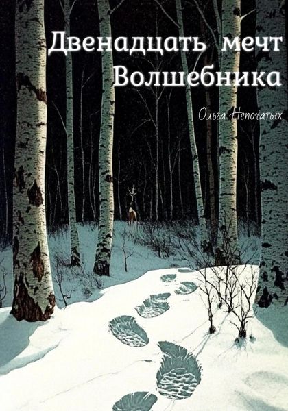 Обложка книги  «Двенадцать мечт Волшебника»