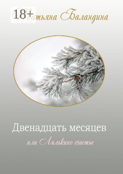 Обложка книги  «Двенадцать месяцев, или Лилькино счастье»