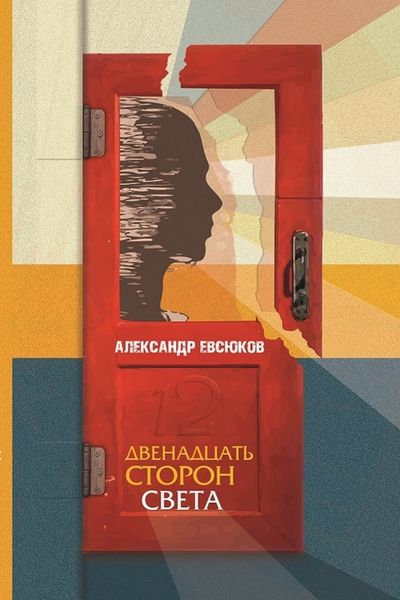 Обложка книги  «Двенадцать сторон света»