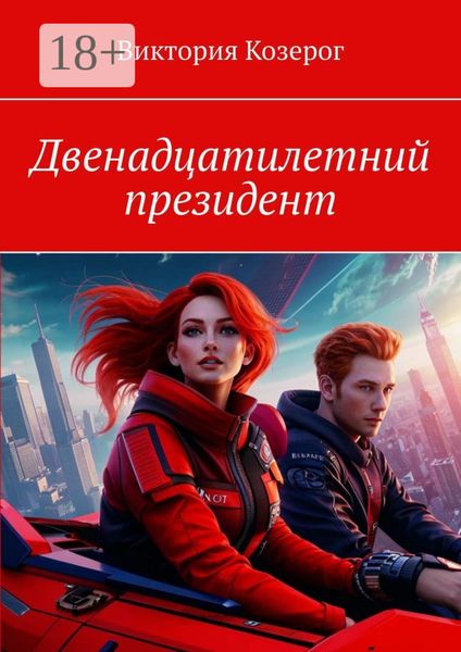 Обложка книги  «Двенадцатилетний президент»