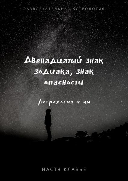 Обложка книги  «Двенадцатый знак зодиака, знак опасности. Астрология и мы»