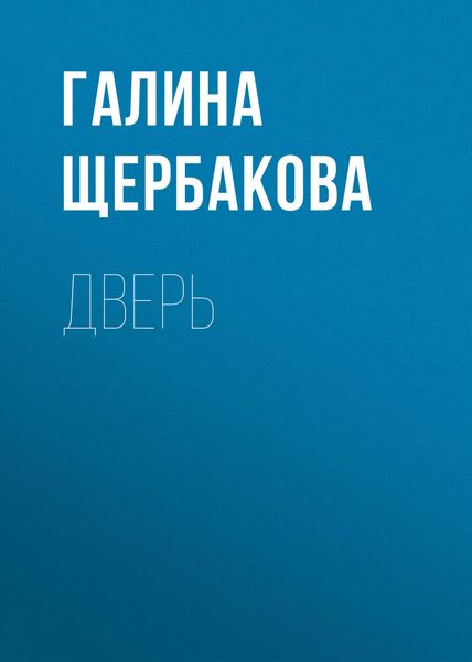 Обложка книги  «Дверь»