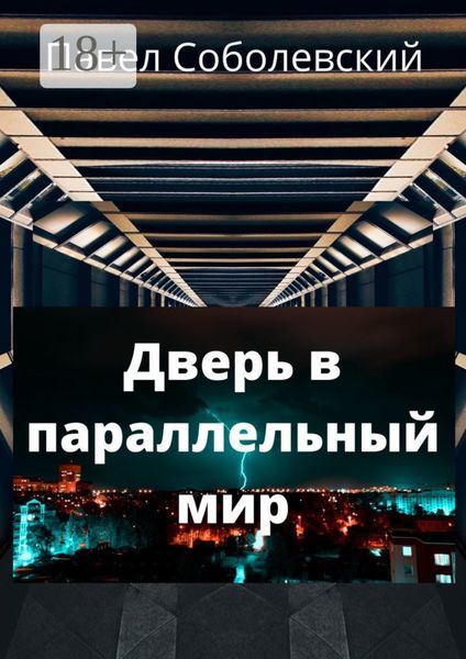 Обложка книги  «Дверь в параллельный мир»