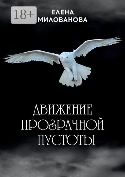 Обложка книги  «Движение прозрачной пустоты»