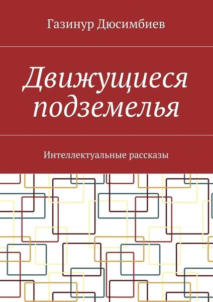 Обложка книги  «Движущиеся подземелья. Интеллектуальные рассказы»