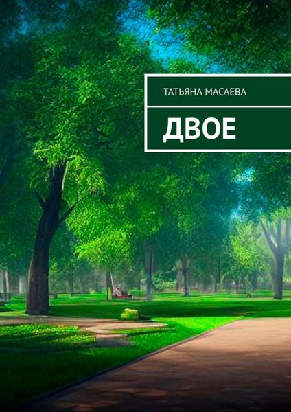 Обложка книги  «Двое»