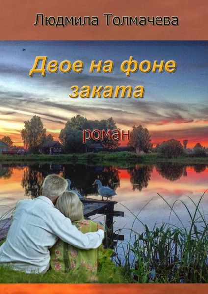 Обложка книги  «Двое на фоне заката»