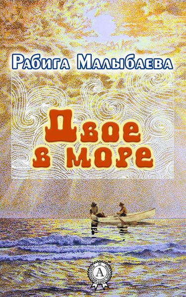 Обложка книги  «Двое в море»