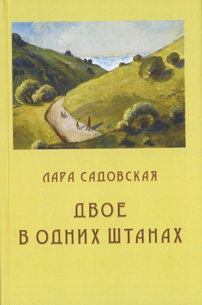 Обложка книги  «Двое в одних штанах»