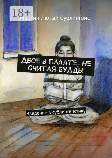 Обложка книги  «Двое в палате, не считая Будды. Введение в сублингвистику»