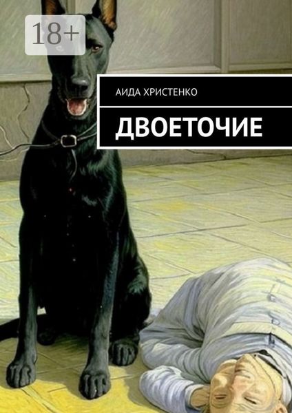 Обложка книги  «Двоеточие»