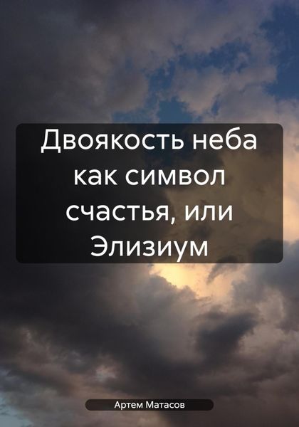 Обложка книги  «Двоякость неба как символ счастья, или Элизиум»