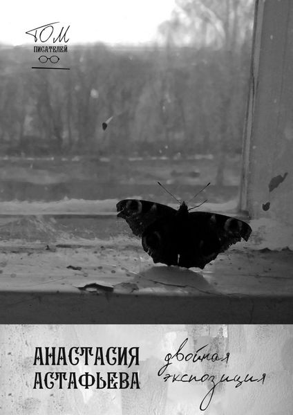 Обложка книги  «Двойная экспозиция»