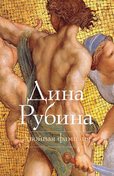 Обложка книги  «Двойная фамилия»