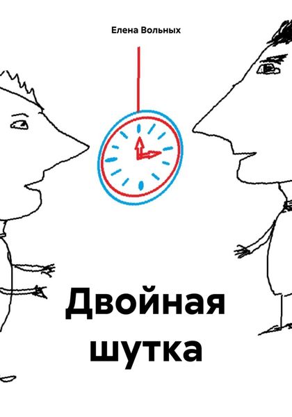 Обложка книги  «Двойная шутка»