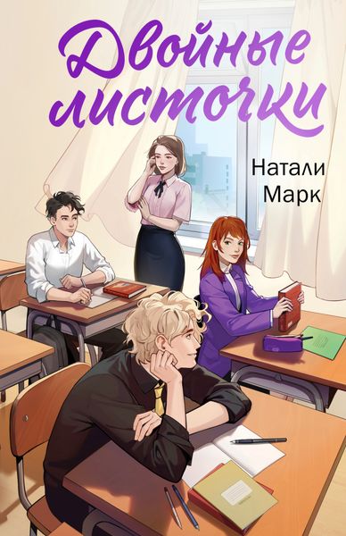 Обложка книги  «Двойные листочки»