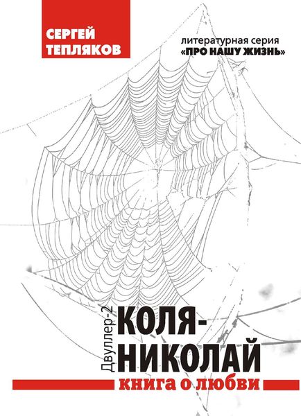 Обложка книги  «Двуллер-2: Коля-Николай»