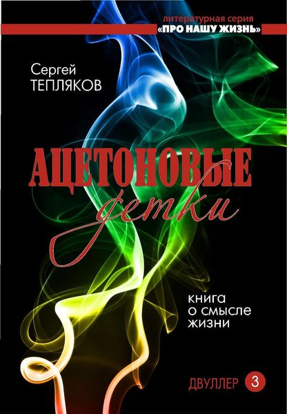 Обложка книги  «Двуллер-3. Ацетоновые детки»