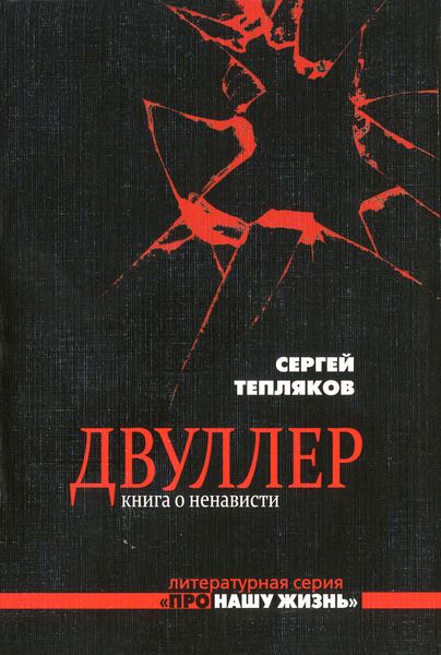 Обложка книги  «Двуллер. Книга о ненависти»