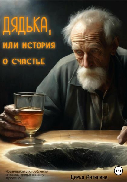 Обложка книги  «Дядька, или история о счастье»