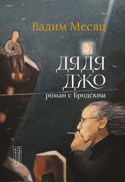 Обложка книги  «Дядя Джо. Роман с Бродским»