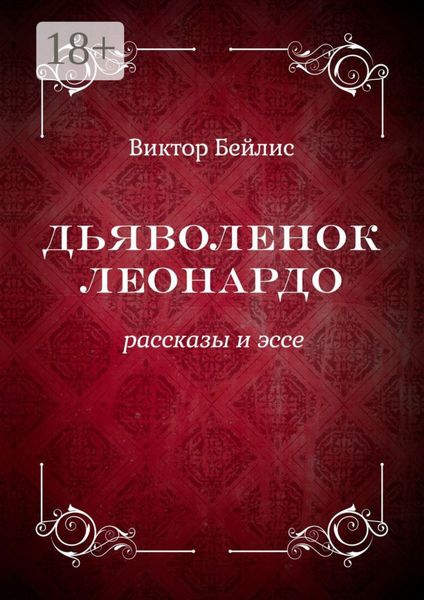 Обложка книги  «Дьяволенок Леонардо. Рассказы и эссе»
