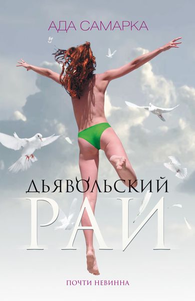 Обложка книги  «Дьявольский рай. Почти невинна»