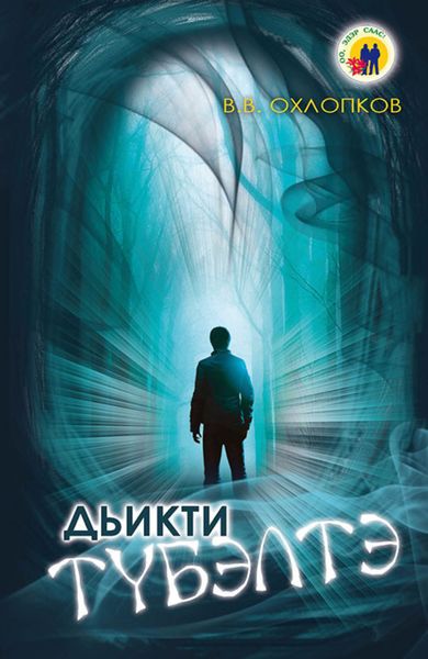 Обложка книги  «Дьикти түбэлтэ»