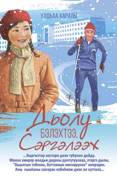 Обложка книги  «Дьолло бэлэхтээ, Сэргэлээх»