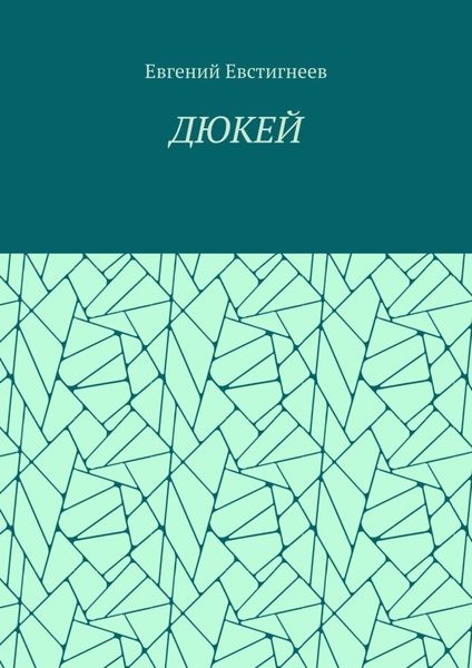 Обложка книги  «ДЮКЕЙ»