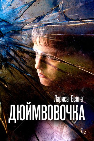 Обложка книги  «ДюймВовочка»