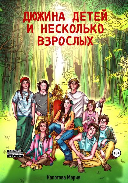 Обложка книги  «Дюжина детей и несколько взрослых»