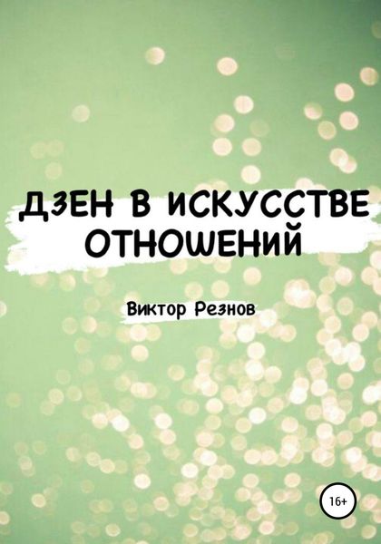 Обложка книги  «Дзен в искусстве отношений»
