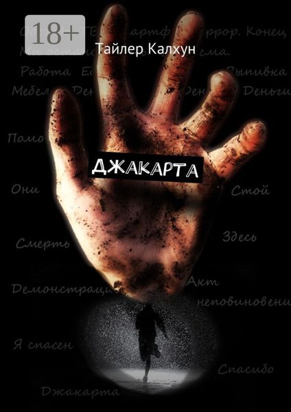 Обложка книги  «Джакарта»