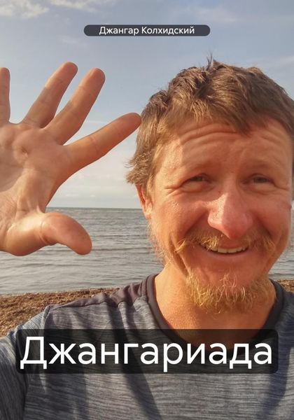 Обложка книги  «Джангариада»