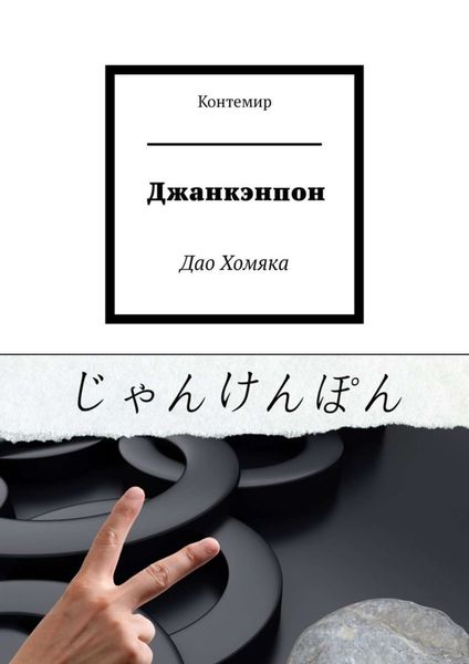 Обложка книги  «Джанкэнпон. Дао Хомяка»