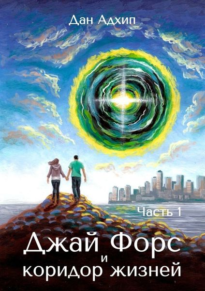 Обложка книги  «Джай Форс и коридор жизней. Часть 1»