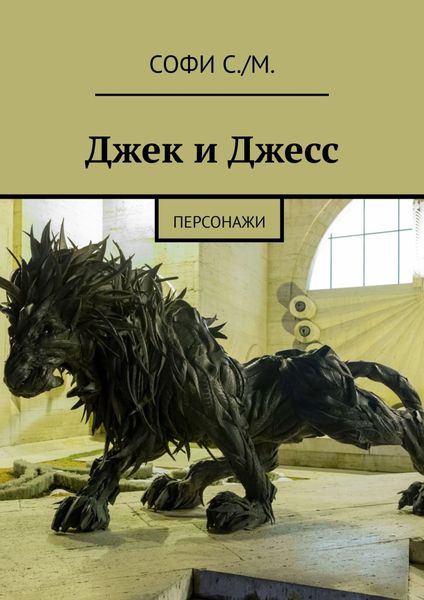 Обложка книги  «Джек и Джесс. Персонажи»