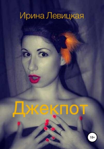 Обложка книги  «Джекпот»