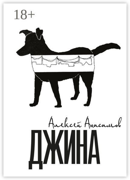 Обложка книги  «Джина»