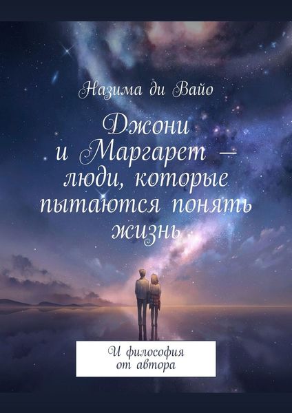 Обложка книги  «Джони и Маргарет – люди, которые пытаются понять жизнь. И философия от автора»