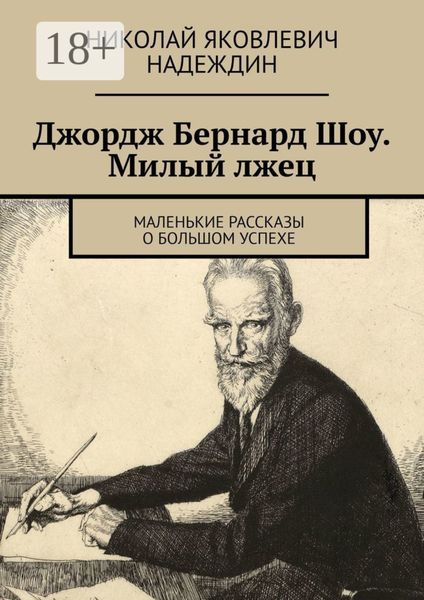 Обложка книги  «Джордж Бернард Шоу. Милый лжец. Маленькие рассказы о большом успехе»