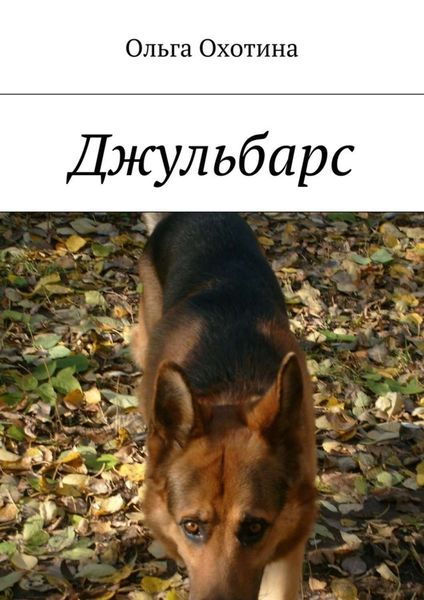Обложка книги  «Джульбарс»