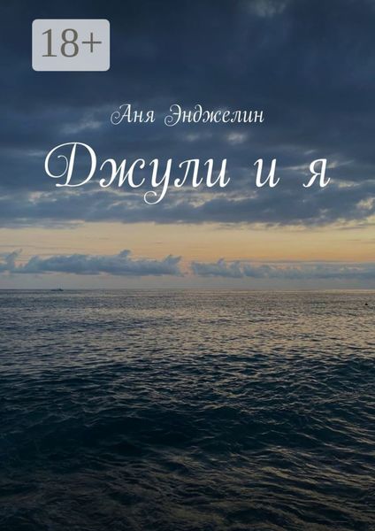 Обложка книги  «Джули и я»
