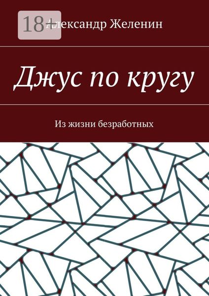 Обложка книги  «Джус по кругу. Из жизни безработных»