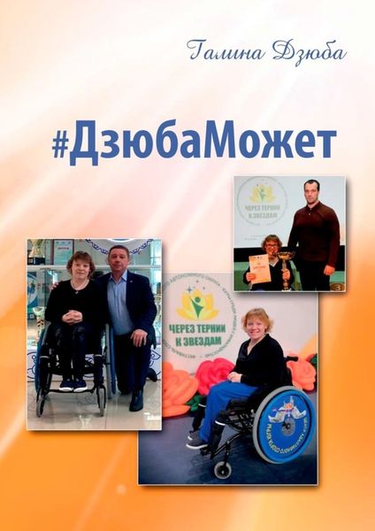 Обложка книги  «#ДзюбаМожет»
