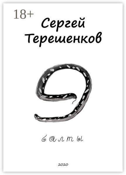 Обложка книги  «Э-балты. Рассказы из Латвии, Литвы и Эстонии»