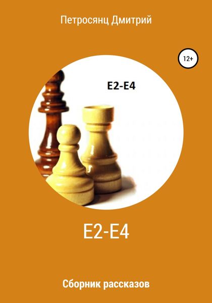 Обложка книги  «Е2-e4. Сборник рассказов»